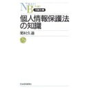 【中古】個人情報保護法の知識 (日経文庫)/ 岡村 久道