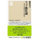 【中古】ウェブ進化論 本当の大変化はこれから始まる (ちくま新書)/ 梅田 望夫