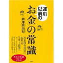 【中古】運用以前のお金の常識 (講談社の実用BOOK)/ 柳澤 美由紀