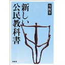 【中古】新しい公民教科書—市販本/ 西部 邁