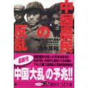 【中古】中国農民の反乱 ——隠された反日の温床 (講談社+α文庫)/ 清水 美和