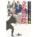 【中古】町奉行内与力奮闘記一 立身の陰 (幻冬舎時代小説文庫)/ 上田 秀人