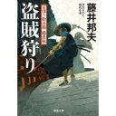 【中古】盗賊狩り-日溜り勘兵衛極意帖(6) (双葉文庫)/ 藤井 邦夫