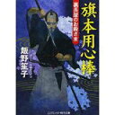 【中古】旗本用心棒—裏長屋のお殿さま (コスミック・時代文庫)/ 飯野 笙子,