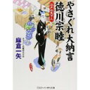 【中古】やさぐれ大納言 徳川宗睦—江戸の天下人 (コスミック・時代文庫)/ 麻倉 一矢