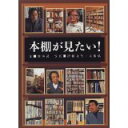 【中古】本棚が見たい!/ 川本 武