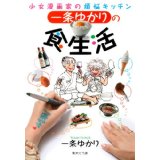 【中古】一条ゆかりの食生活 少女漫画家の煩悩キッチン (集英社文庫 い 34-42)/ 一条 ゆかり