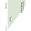 【中古】元国税調査官が明かすー金を取る技術 (光文社新書)/ 大村 大次郎