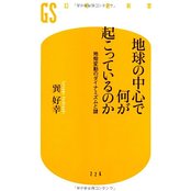 【中古】地球の中心で何が起こっているのか地殻変動のダイナミズムと謎 (幻冬舎新書)/ 巽 好幸