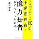 【中古】年収400万円からの区分不動産投資で億万長者にあなたもなれる!/ 高野智弘 【中古】年収400万円からの区分不動産投資で億万長者にあなたもなれる!/ 高野智弘