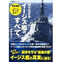 【中古】知られざるイージス艦のすべて (万物図鑑シリーズ)/ 柿谷 哲也