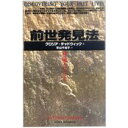 【中古】前世発見法—私は別人だった!!/ グロリア チャドウィック、 Gloria Chadwick