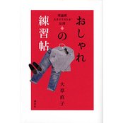 【中古】おしゃれの練習帖 理論派