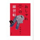 【中古】おしゃれの練習帖 理論派スタイリストが伝授/ 大草 直子