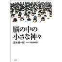 【中古】脳の中の小さな神々/ 茂木 健一郎