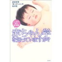 【中古】赤ちゃん学を知っていますか?—ここまできた新常識/ 産経新聞「新赤ちゃん学」取材班