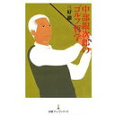 【中古】中部銀次郎のゴルフ哲学 (日経プレミアシリーズ) (日経プレミアシリーズ 124)/ 三好 徹