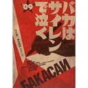 【中古】バカはサイレンで泣く \'09/ 天久 聖一、 椎名 基樹