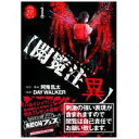 【中古】閲覧注異 1—グラフィック・ドキュメント (ヤングチャンピオンコミックス)/ 阿鬼 乱太、 DAY WALKER