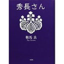 【中古】秀長さん/ 鞍馬 良