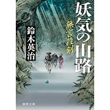 【中古】妖気の山路: 無言殺剣 (徳間時代小説文庫)/ 鈴木英治