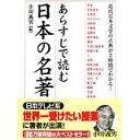 【中古】あらすじで読む日本の名著 (中経出版)/ 小川 義男