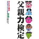 【中古】父親力検定—子どもと妻が本当に考えていることを知る方法/ 石原 壮一郎、 汐見 稔幸