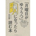 【中古】「月曜日がゆううつ」になったら読む本 —仕事で疲れたこころを元気にするリセットプラン39/ 西多 昌規