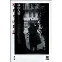 【中古】写真との対話 (写真叢書)/ 森山 大道