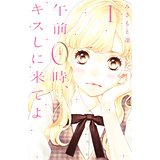 【中古】午前0時 キスしに来てよ（1） (別冊フレンドコミックス)/ みきもと凜