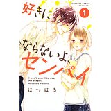 【中古】好きにならないよ センパイ（1） (別冊フレンドコミックス)/ はつはる