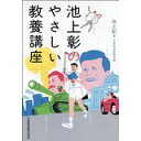【中古】池上彰のやさしい教養講座/ 池上 彰、 日本経済新聞社