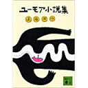 【中古】ユーモア小説集 (講談社文庫)/ 遠藤 周作、 和田 誠