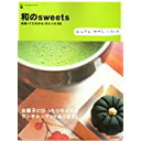 【中古】和のsweets—伝統+「これから」のレシピ52 (Ascii mook—カフェタイムブックス)/ ムック