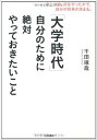 【中古】「大学時代」自分のために絶対やっておきたいこと/ 千田 琢哉