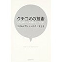【中古】クチコミの技術 広告に頼らない共感型マーケティング/ コグレ マサト、 いしたに まさき