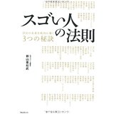 【中古】スゴい人の法則/ 前山亜杜武