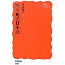 【中古】曲り角の日本語 (岩波新書)/水谷 静夫