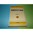 【中古】債権回収の実務 (日経文庫)/ 岩城 謙二