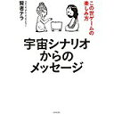 【中古】宇宙シナリオからのメッセージ/ 賢者テラ