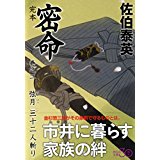 【中古】完本 密命 巻之二 弦月三十二人斬り (祥伝社文庫)/佐伯 泰英