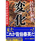 【中古】変化 交代寄合伊那衆異聞 (講談社文庫)/ 佐伯 泰英