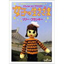 【中古】女子の生きざま (新潮OH!文庫)/ リリー・フランキー