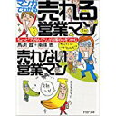 【中古】マンガでわかる売れる営業マン 売れない営業マン—ちょっと「できないフリ」がお客の心をつかむ (PHP文庫)/ 馬渕 哲、 南条 恵