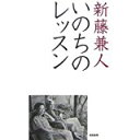 【中古】いのちのレッスン (seisouノンフィクション)/ 新藤 兼人