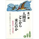 【中古】人間はどこから来たのか—地球環境と人間の歴史/ 森戸 潔