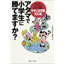 【中古】アタマで小学生に勝てますか?/ 全日本学力向上委員会