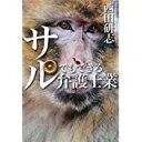 【中古】サルでもできる弁護士業/ 法律事務所ホームロイヤーズ 所長弁護士 西田 研志