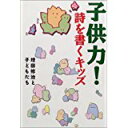 【中古】子供力!—詩を書くキッズ/ 増田修治と子どもたち