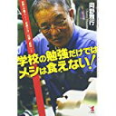【中古】学校の勉強だけではメシは食えない!—世界一の職人が教える「世渡り力」「仕事」「成功」の発想/ 岡野 雅行